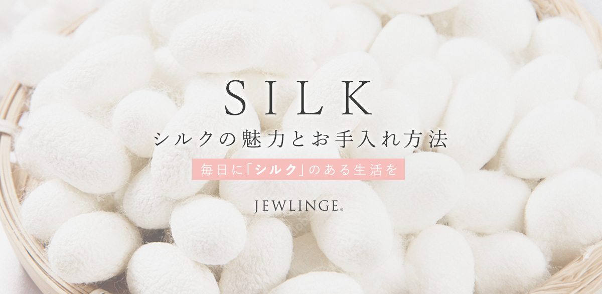 SILK シルクの魅力とお手入れ方法
